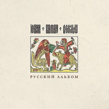 Замай [Zamay] - Русский Альбом