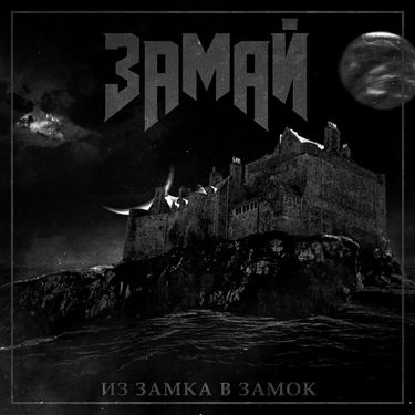 Замай [Zamay] - Из замка в замок