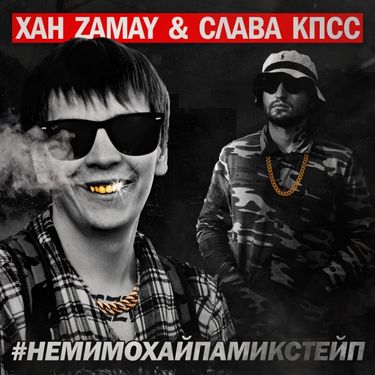 Слава КПСС [Slava KPSS] & Замай [Zamay] - #Немимохайпамикстейп: Вход в Реп Игру