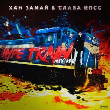 Слава КПСС [Slava KPSS] & Замай [Zamay] - HYPE TRAIN