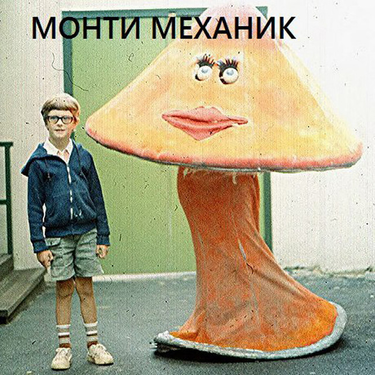 Монти Механик - Мелодии