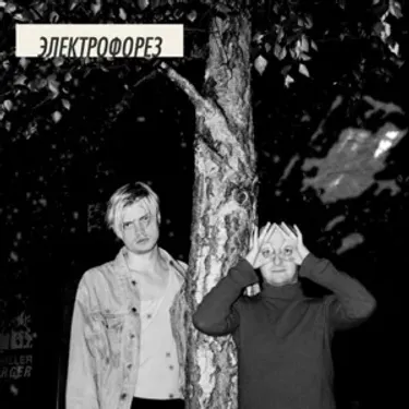 Электрофорез - #5