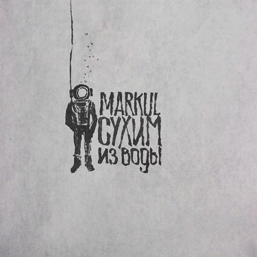 Markul - Сухим из воды