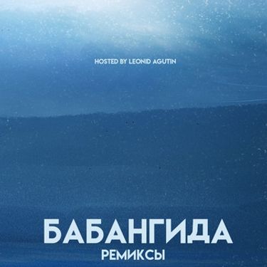 Бабангида - Ремиксы &laquo;2017&raquo;