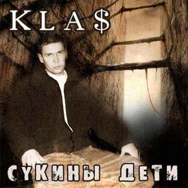 1.Kla$ - Сукины дети