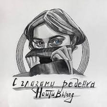 найтивыход - с гоазами ребенка
