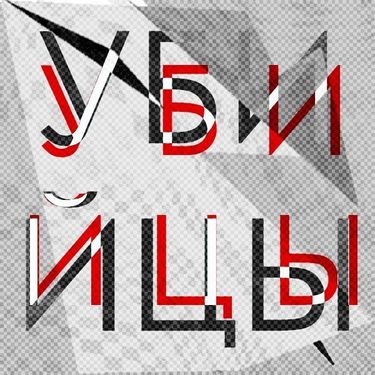Убийцы - Афина