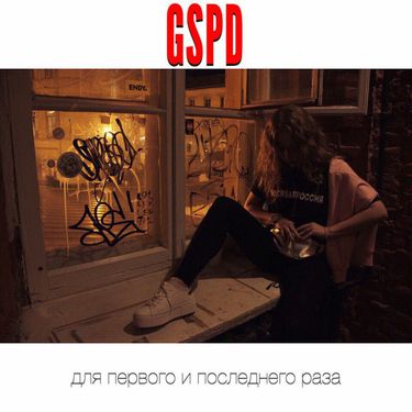 GSPD - Для первого и последнего раза