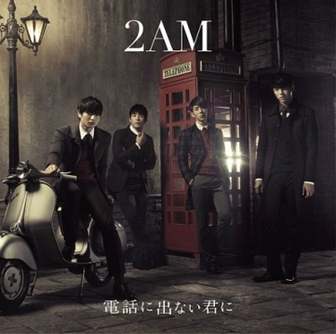 2AM - 電話に出ない君に