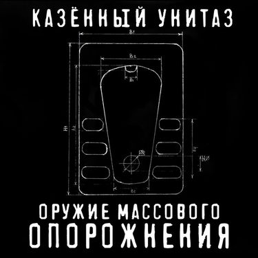Казённый Унитаз - Оружие Массового Опорожнения