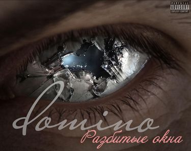Dom!No - Разбитые окна