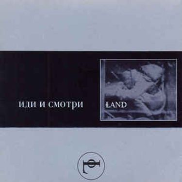 Land - Иди и смотри