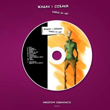 Жадан і Собаки - Бийся за неї