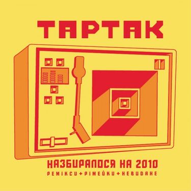 Тартак - Назбиралося на 2010