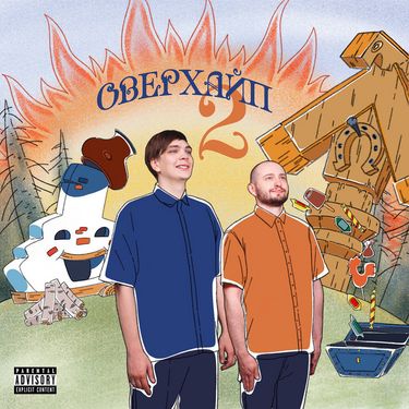 Слава КПСС [Slava KPSS] & Замай [Zamay] - ОВЕРХАЙП 2