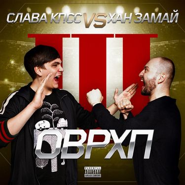 Слава КПСС [Slava KPSS] & Замай [Zamay] - ОВЕРХАЙП 3