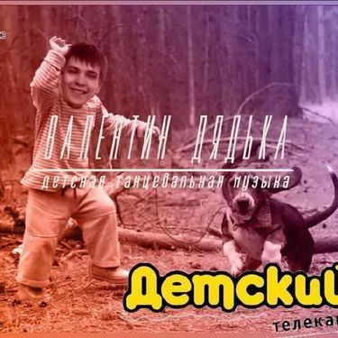 Валентин Дядька - Детская танцевальная музыка