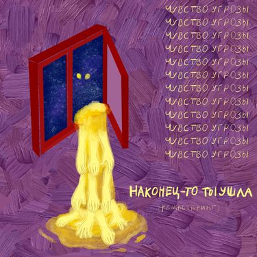Чувство угрозы - Наконец-то ты ушла