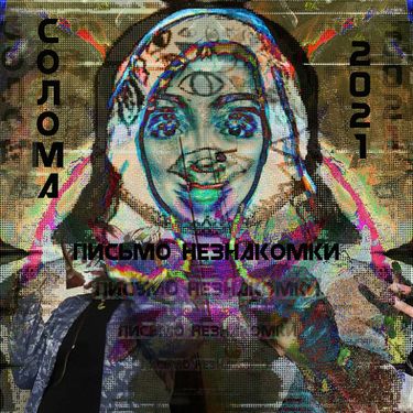 Слава КПСС [Slava KPSS] - ПИСЬМО НЕЗНАКОМКИ