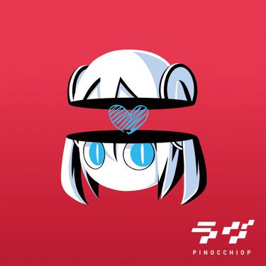 ピノキオピー [PinocchioP] - ラヴ [LOVE]