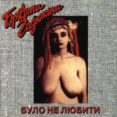 Брати Гадюкіни - Було не любити