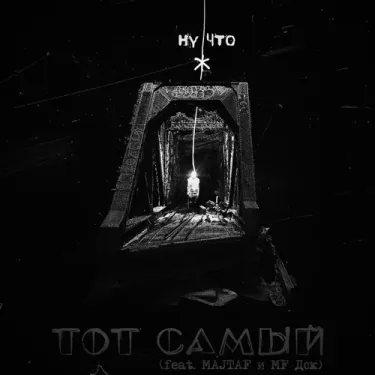 Тот Самый - Ну что ж