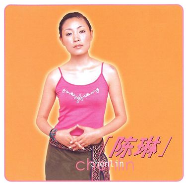 陈琳 (Chen Lin) - 陈琳
