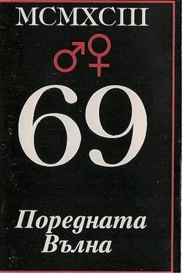 69 - Поредната Вълна