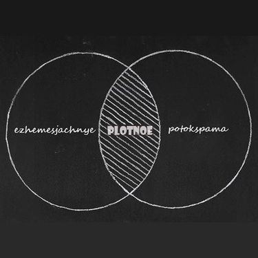 Ежемесячные [Yezhemesyachnye] - Plotnoe