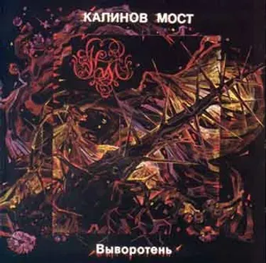Калинов мост - Выворотень