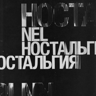 Nel - Ностальгия