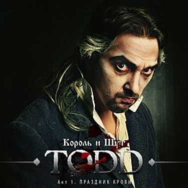Король и Шут - TODD. Акт 1. Праздник Крови