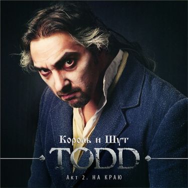 Король и Шут - TODD. Акт 2. На Краю