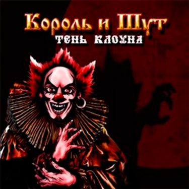 Король и Шут - Тень клоуна