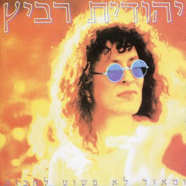 יהודית רביץ [Yehudith Ravitz] - ומאוד לא פשוט לחכות