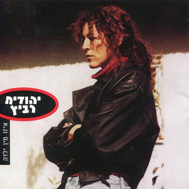 יהודית רביץ [Yehudith Ravitz] - איזו מין ילדה