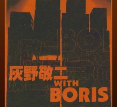 灰野敬二 [Keiji Haino] & Boris - Live at 20,000 Volts (Unofficial