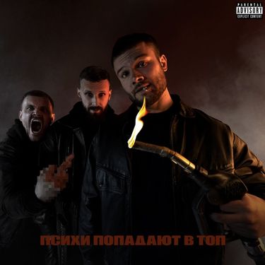 Макс Корж - Психи попадают в топ