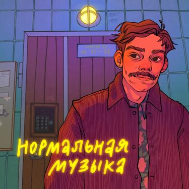 АЛМО - Нормальная музыка