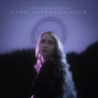 Элли на маковом поле - Парк аттракционов