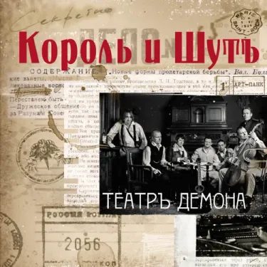 Король и Шут - Театръ демона