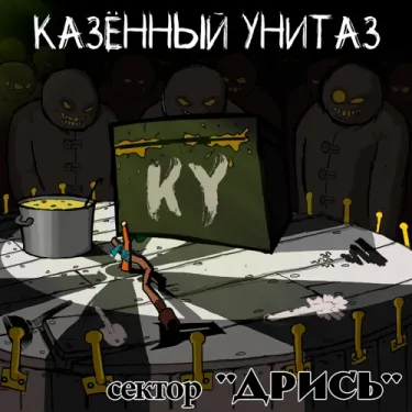 Казённый Унитаз - Сектор дрись