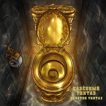 Казённый Унитаз - Золотой унитаз