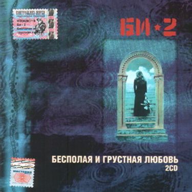 Би-2 - Бесполая и грустная любовь