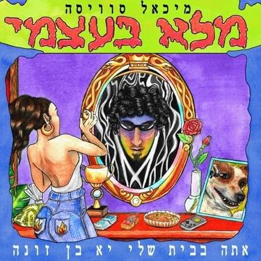 Michael Swissa - מלא בעצמי