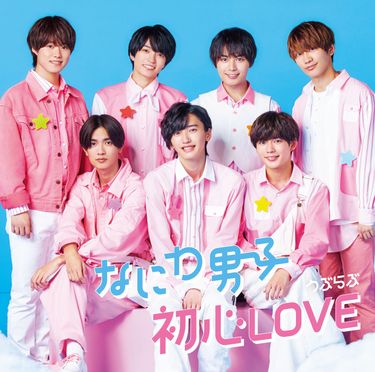 Naniwa Danshi - 初心 LOVE