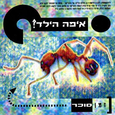 איפה הילד? - זמן סוכר
