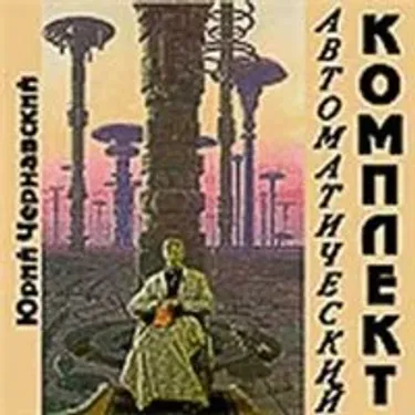 Юрий Чернавский - Автоматический комплекс