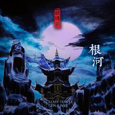 迷魂殿 - 根河