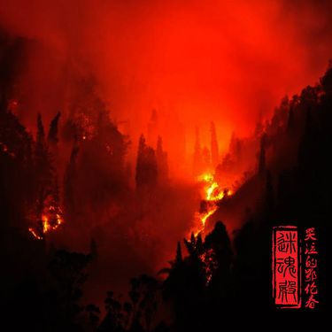 迷魂殿 - 哭泣的鄂伦春